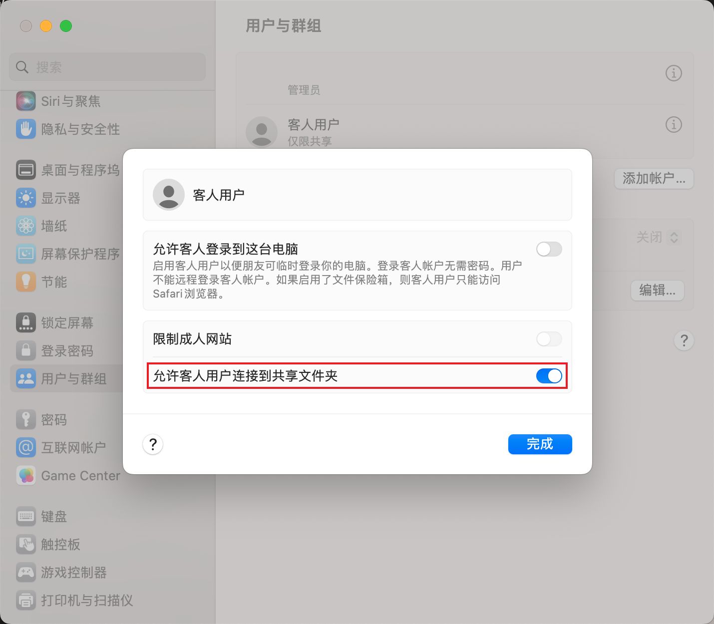 允许客人用户连接到共享文件夹