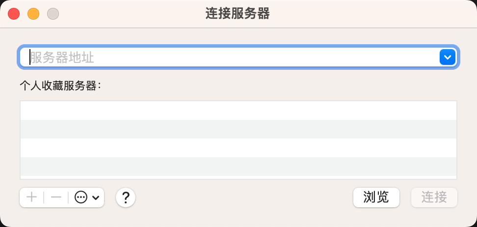 访达连接服务器