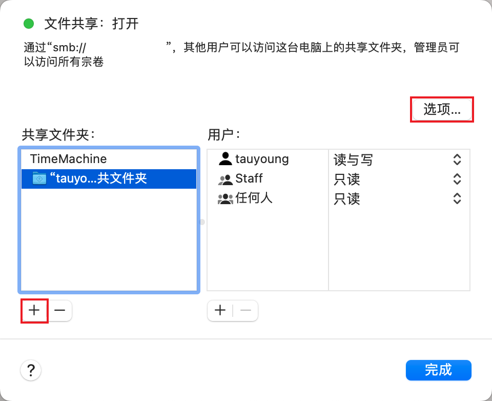 macOS 文件共享高级设置界面